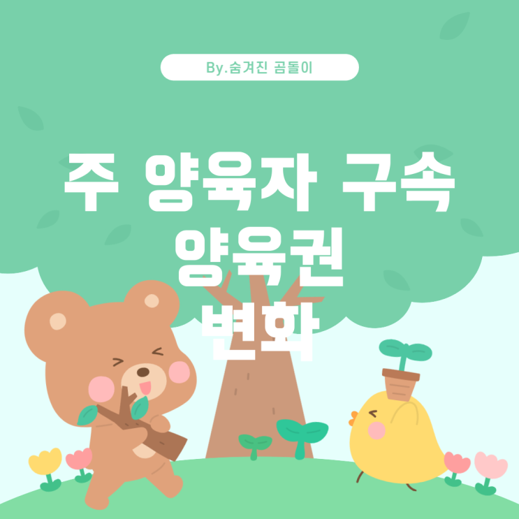  주 양육자 구속 시 양육권의 향방: 알아야 할 사항