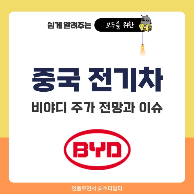  무섭게 질주하는 중국 전기차 중국 비야디 주가 전망과 이슈