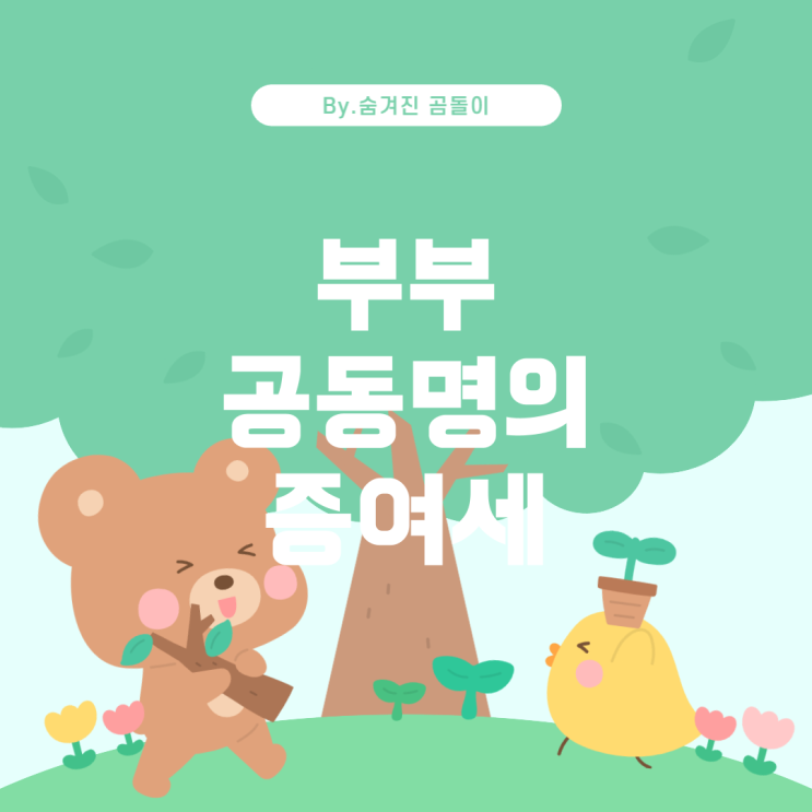  아파트 분양권 부부 공동명의: 증여세 발생 여부 검토