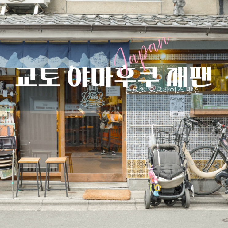  교토 폰토초 맛집 부드러운 오므라이스가 맛있는 야마후쿠 재팬