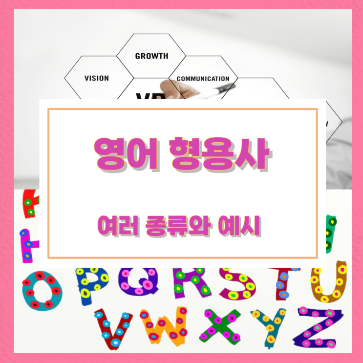영어 형용사 여러 종류와 예시 영어 형용사 여러 종류와 예시