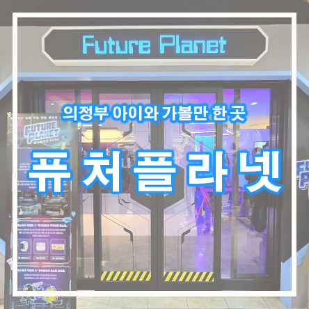  경기도 아이와 가볼만한 곳! 의정부 지하상가 방탈출 무료 팝업스토어 - " 퓨처플라넷 2050 " (주차 꿀팁)