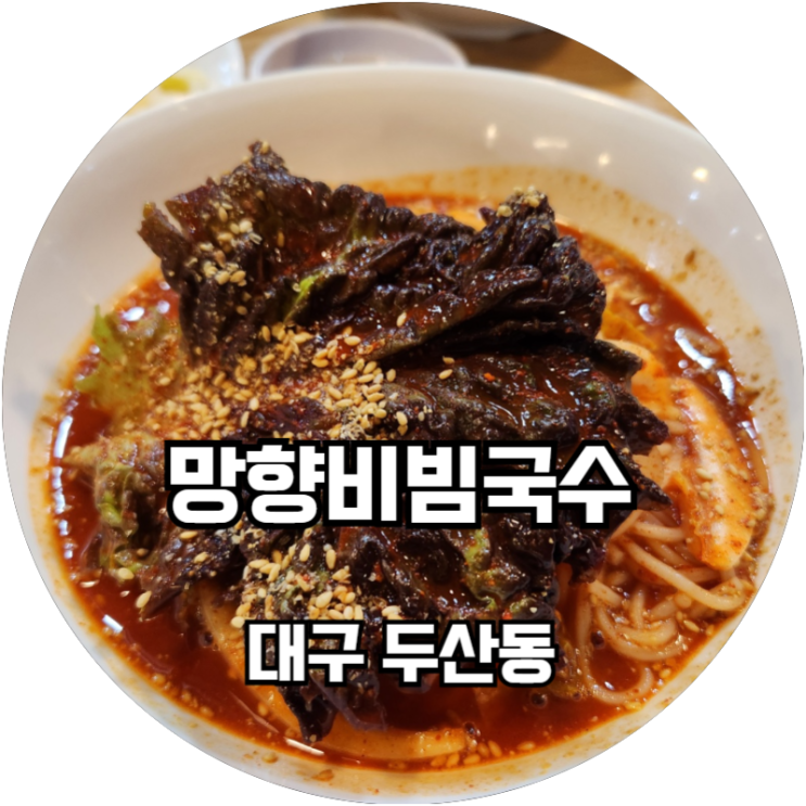  대구 수성못 맛집 매콤한 비빔국수가 땡기는 망향비빔국수 대구수성점