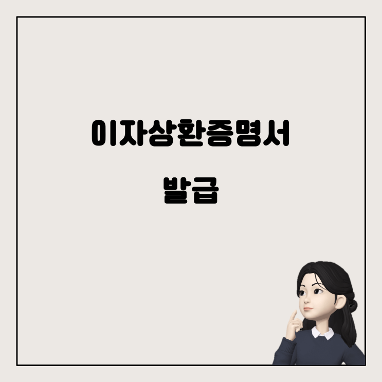  장기주택저당차입금 이자상환증명서 발급하기