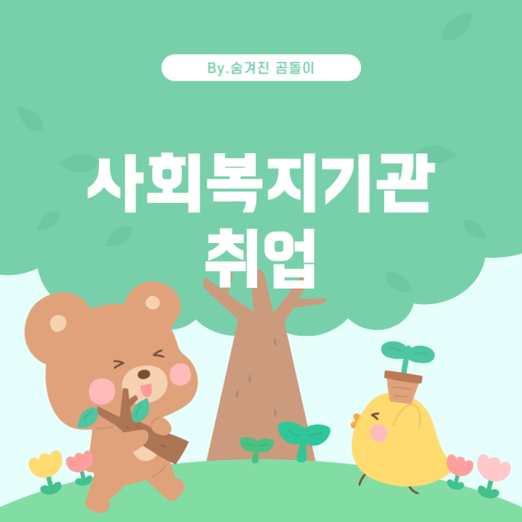  사회복지기관에서의 취업: 고졸 및 초대졸 전형의 기회와 도전