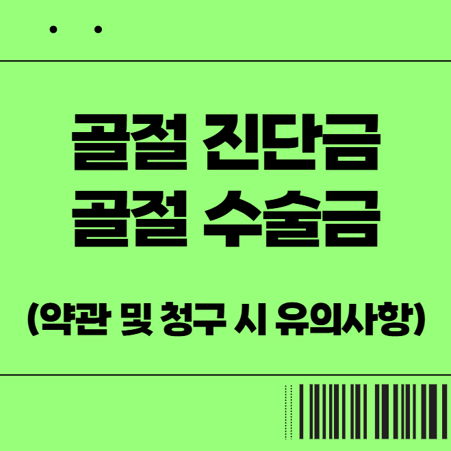  골절진단금과 골절수술금 (약관 및 청구 시 유의사항)