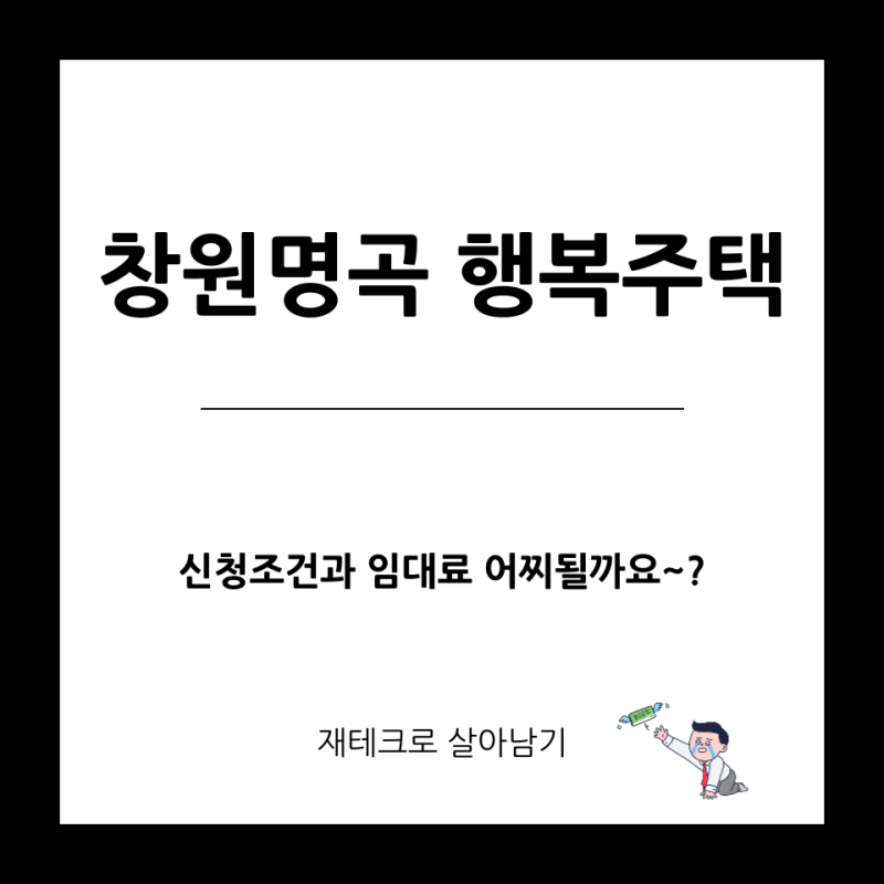 창원명곡 행복주택 임대료와 신청조건 정보