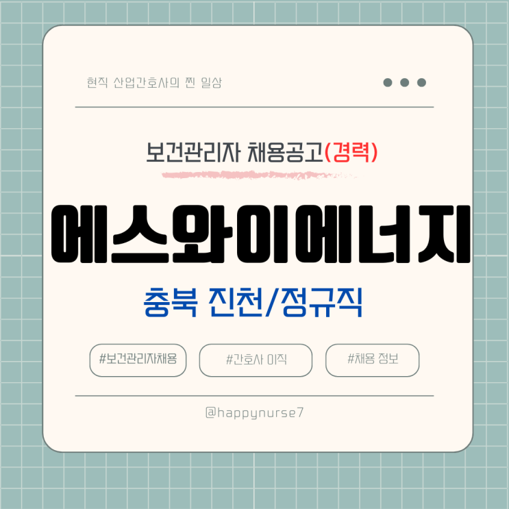  [정규직,경력] 에스와이에너지 보건관리자 채용(기업리뷰, 충북 진천 근무, 산업위생관리기사)