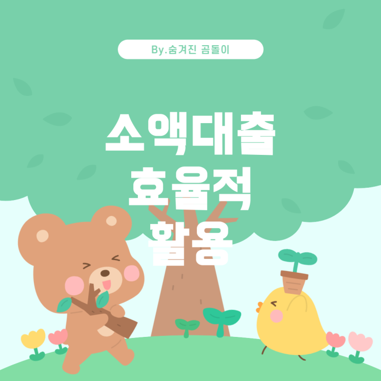  소액대출, 필요한 순간에 효율적으로 활용하기