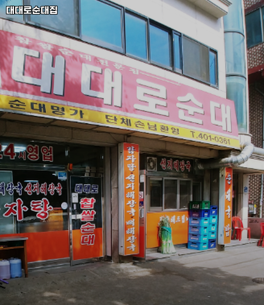 대대로순대집 사진 1