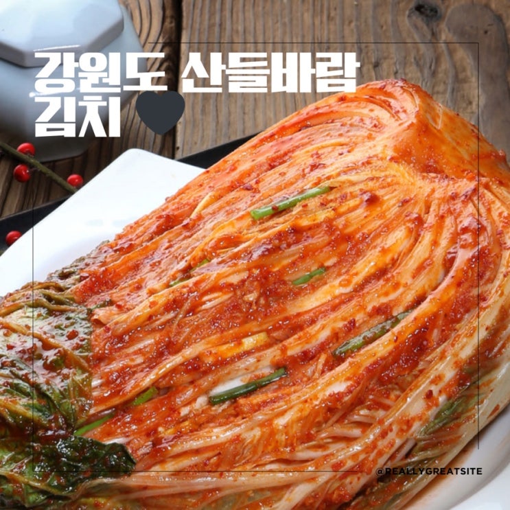  김치맛집 ㅣ 산들바람김치ㅣ 포기김치 맛집ㅣ 강원도 절임배추