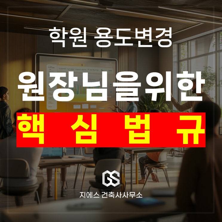  학원 창업 조건! 원장님들 꼭 보세요 (건축물 용도변경)