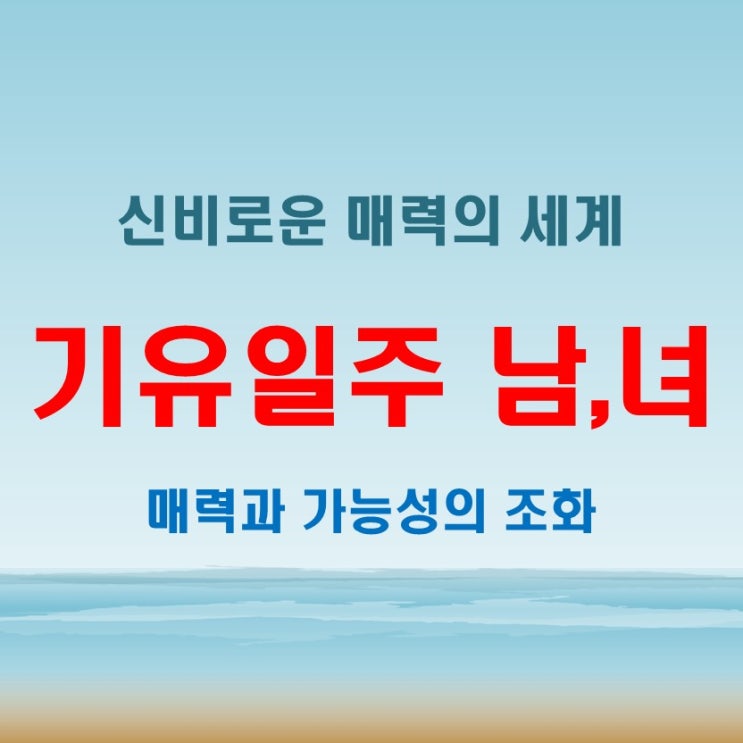  기유일주 여자 남자, 신비로운 매력과 감춰진 성공 가능성!