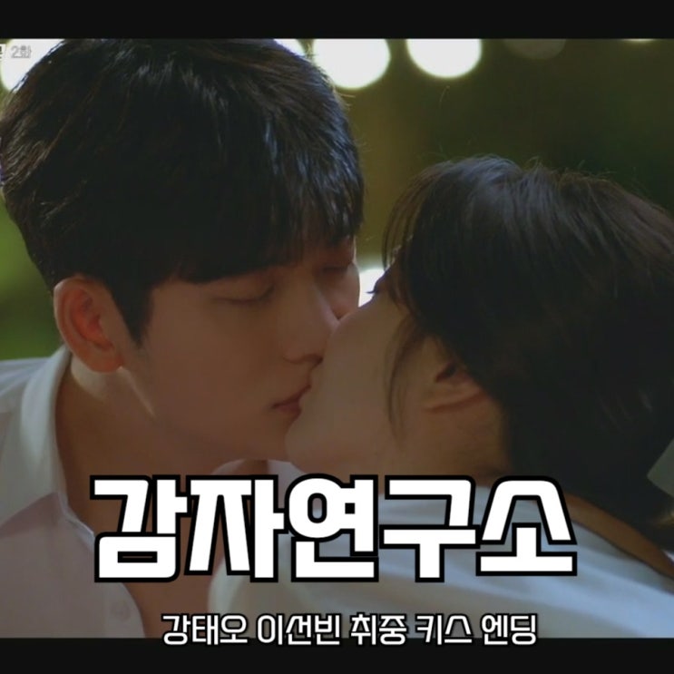 <b>감자연구소</b> <b>강태오</b> <b>이선빈</b> 취중 <b>키스</b> 엔딩