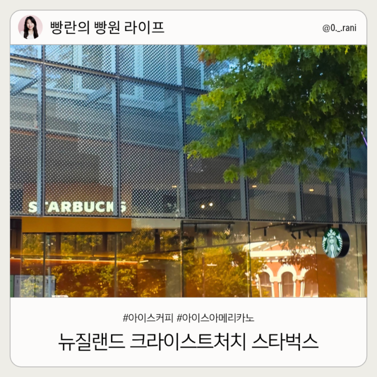  뉴질랜드 크라이스트처치 스타벅스 아이스 아메리카노