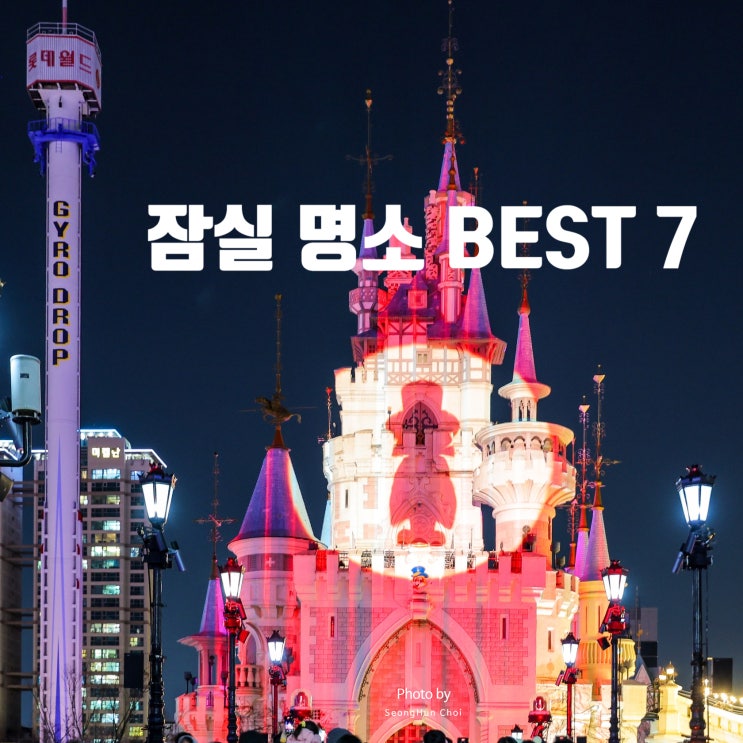  잠실에서 꼭 가봐야 할 명소 7곳! 데이트, 가족 나들이, 맛집 추천