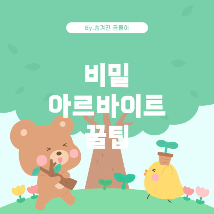  부모님께 들키지 않고 알바하는 방법