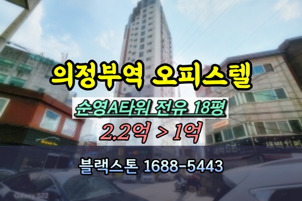  의정부역 오피스텔 경매 반값 30평대 순영A타워 [2024타경4790]