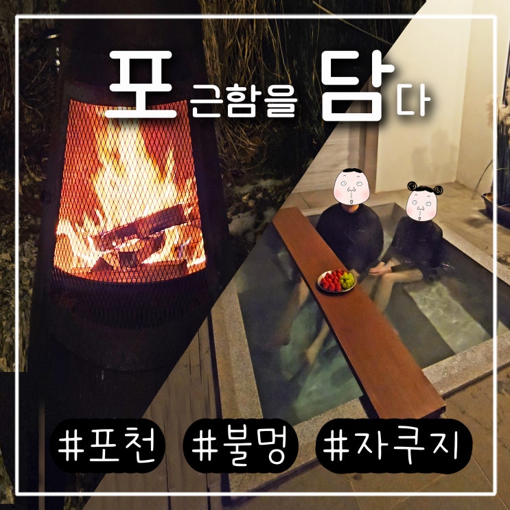  포천 불멍 펜션 바베큐 자쿠지있는 포담 경기도 독채 숙소