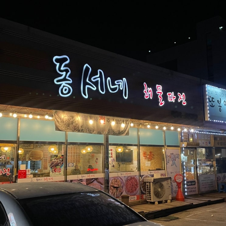  [동서네해물파전]막걸리가 땡긴다면 가야 하는 여주 해물파전 맛집 내돈내산 솔직후기