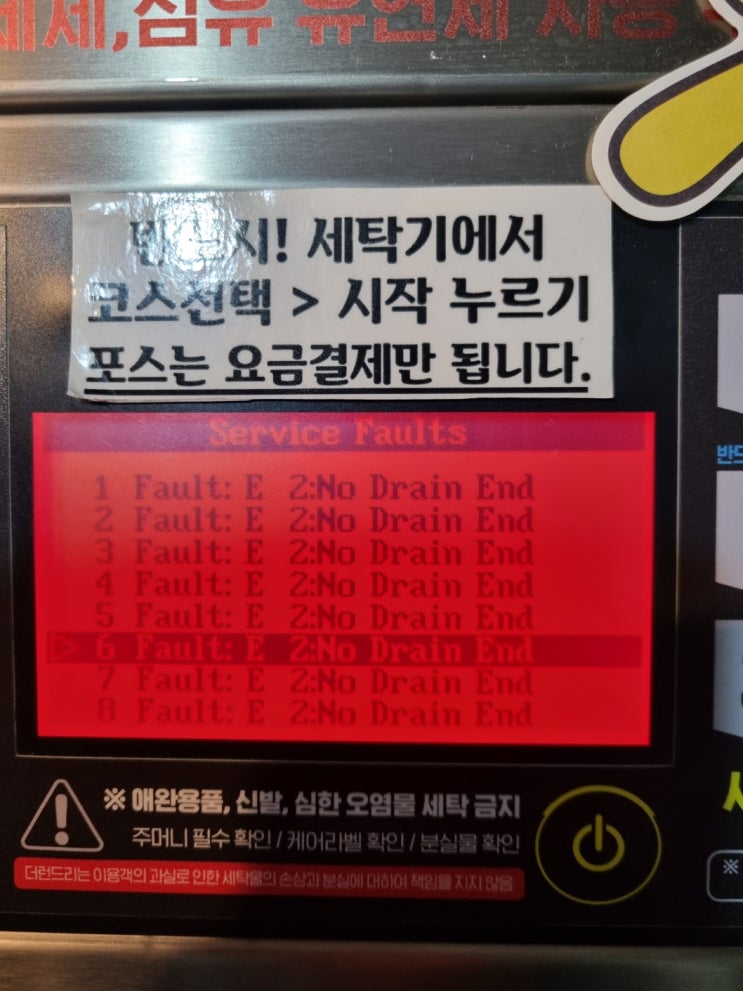  셀프빨래방 점검 수리 AS 프리머스 세탁기 배수 에러