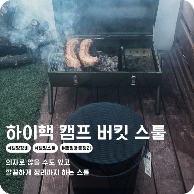  캠핑장비 캠핑용품정리 깔끔하게 일본 아웃도어 하이핵 캠프 스툴 버킷