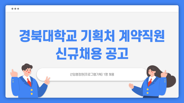 기간제근로자 - 경북대학교 기획처 선임행정원~3.10