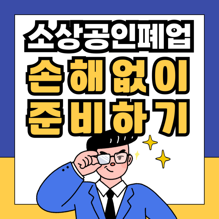  소상공인 폐업, 손해 없이 준비하는 방법 폐업 전 서류업무 및 세금계산서발행 철거박사 폐업지원팀