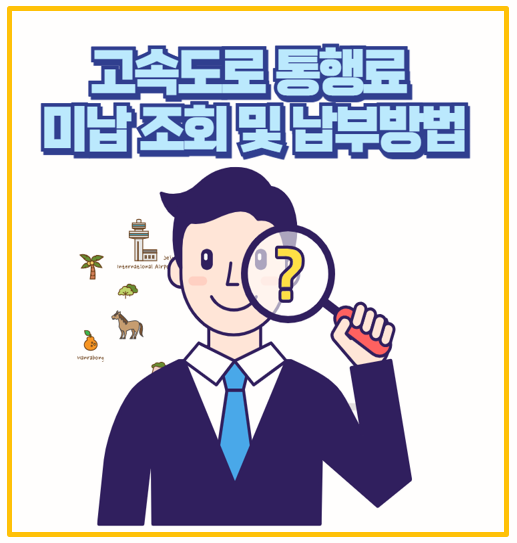  모르면 벌금만 늘어납니다 고속도로 통행료 미납 조회 및 납부 방법 총정리