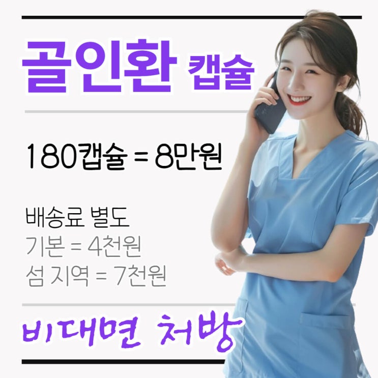  골인환 파는 곳과 가격 정보