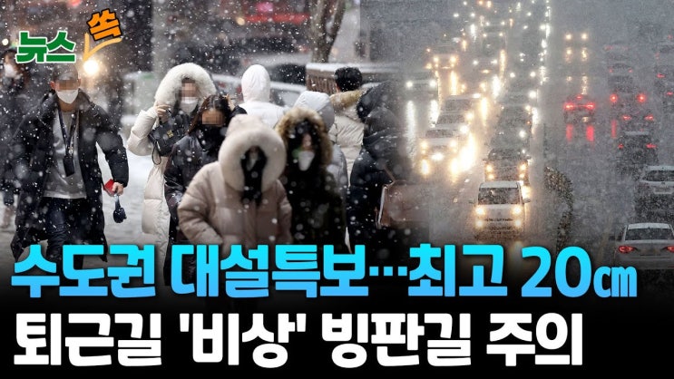 <b>수도권</b>에 최대 20cm <b>폭설</b> 예상(출근길 조심..그리고 <b>퇴근길</b>도... 