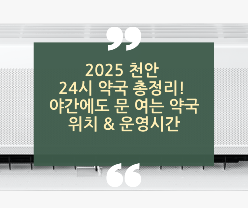 2025 천안 24시 약국 총정리! 야간에도 문 여는 약국 위치 & 운영시간