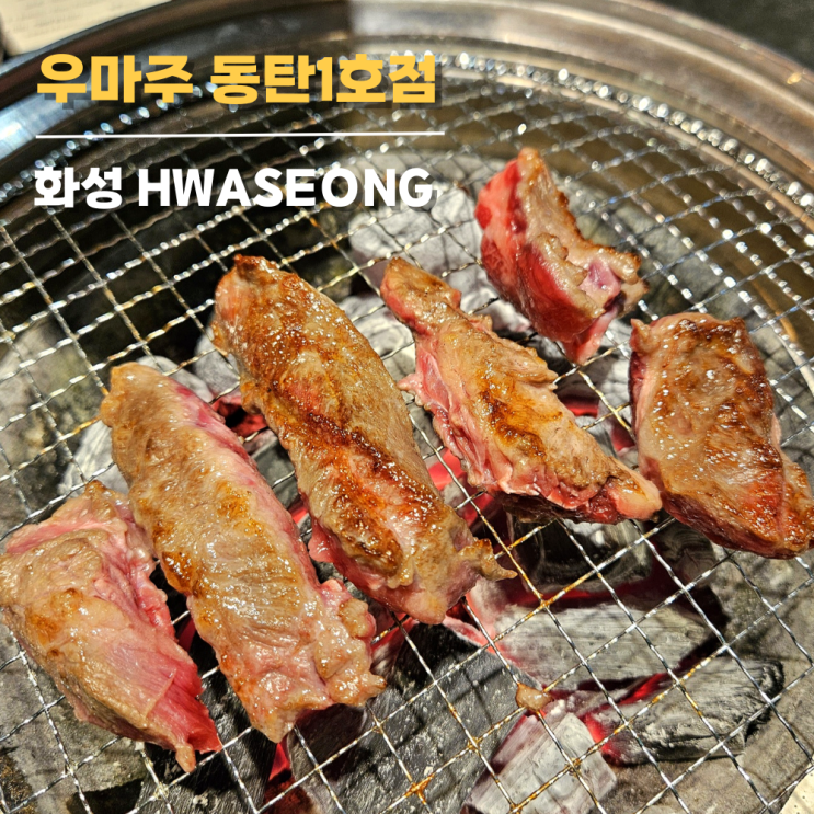 화성 반월동 맛집 우마주 동탄1호점 메뉴 주차 또갈집 화성 반월동 맛집 우마주 동탄1호점 메뉴 주차 또갈집
