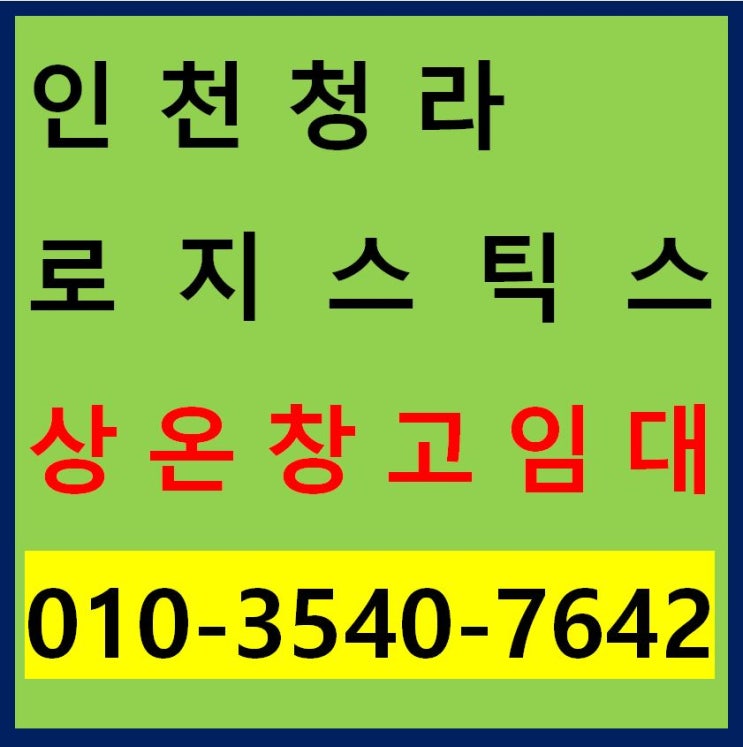  인천 청라 로지스틱스 물류센터 1층 상온창고 1만평 임대