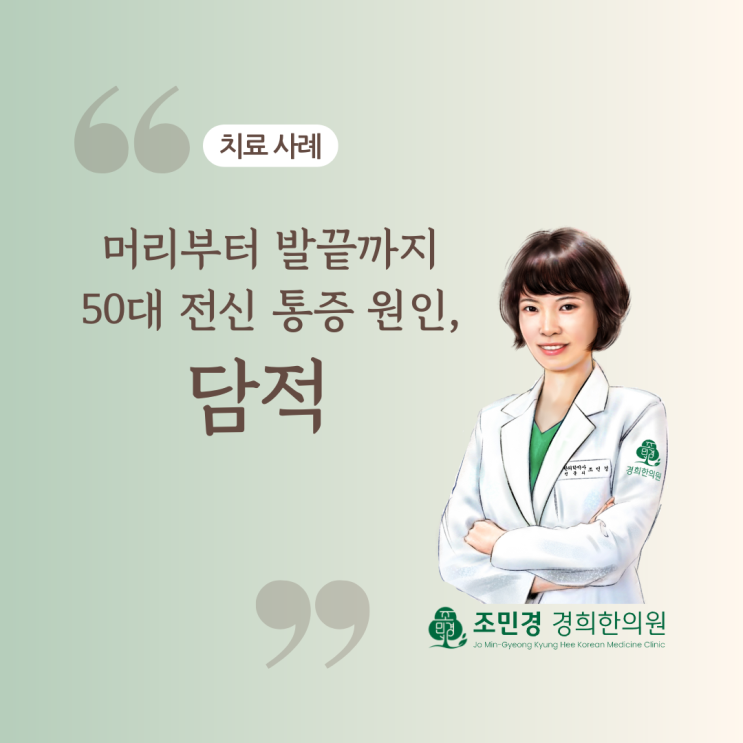  [치료 사례] 머리부터 발끝까지 안 아픈 곳이 없는 50대, 원인은 바로 '담적'