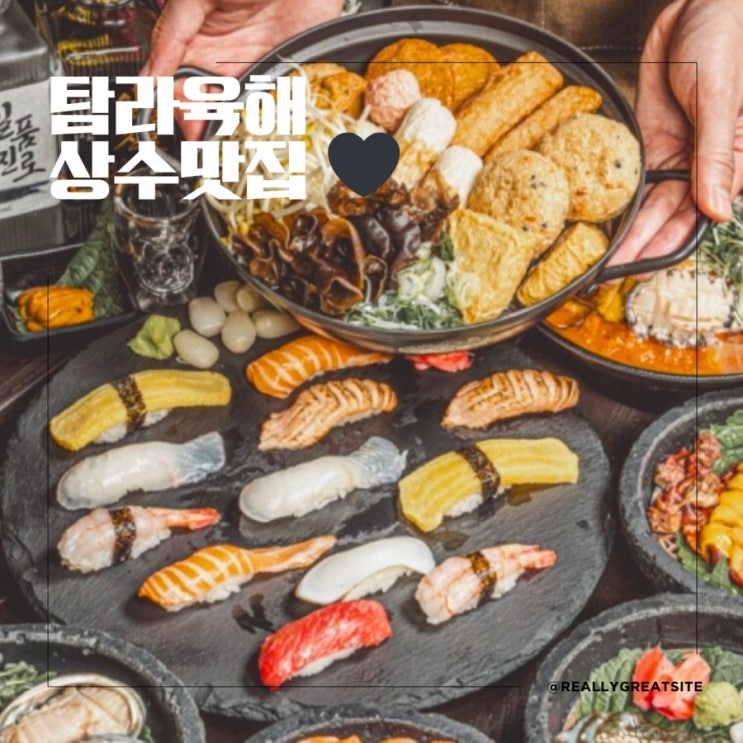  합정맛집 ㅣ탐라육해 ㅣ 상수 맛집ㅣ 홍대 맛집 육회