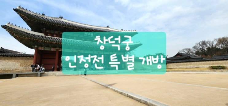  창덕궁 인정전 특별 개방 – 영화'사도' 배경 조선 왕이 머물던 역사적 공간을 만나다