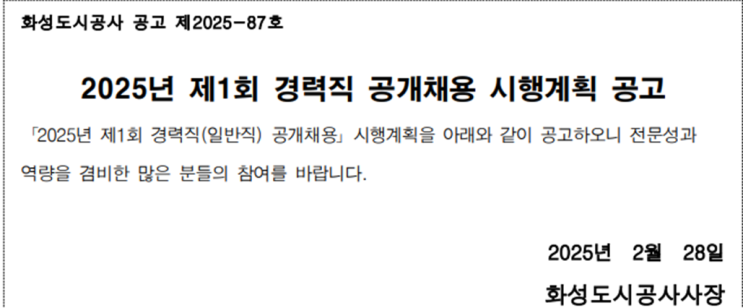  [화성도시공사 채용] 일반직 5급 조경(조경관리) 경력직 모집! 지원자격 및 일정 확인(~3/10)