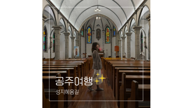 충청도 여행지 공주 가볼만한곳 1박 2일 천주교 성지순례 코스 충청도 여행지 공주 가볼만한곳 1박 2일 천주교 성지순례 코스