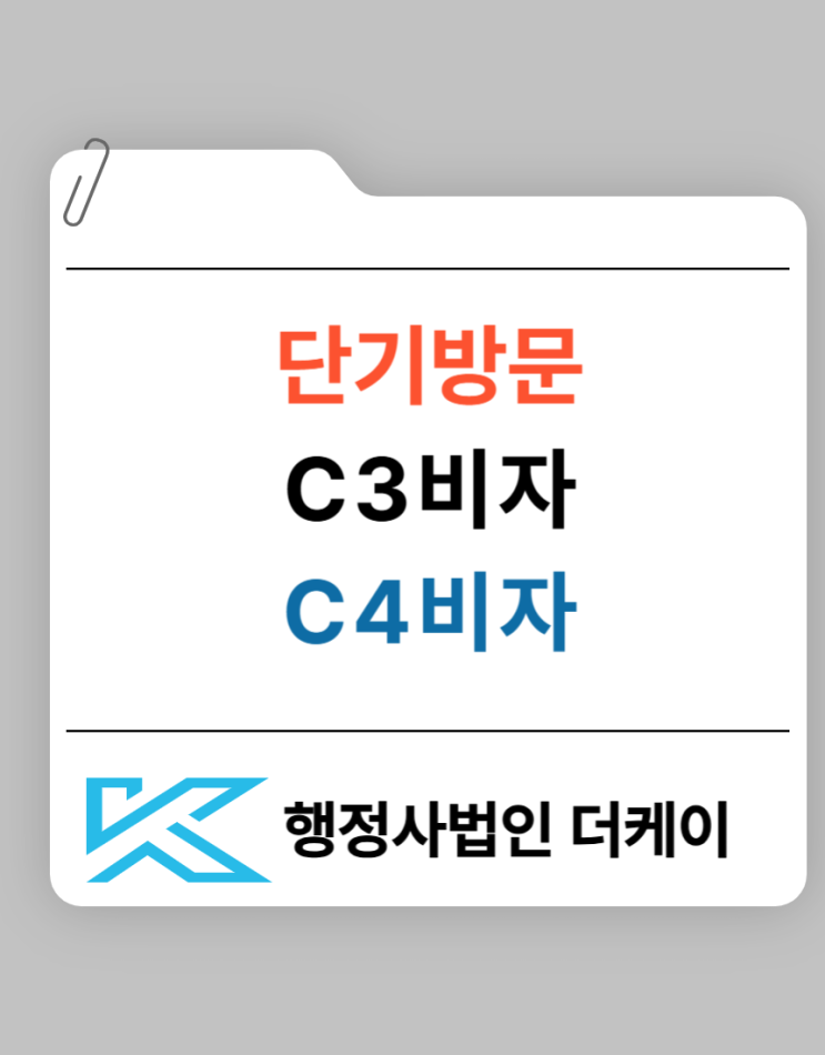  단기방문 영리 vs 비영리 비자 구분