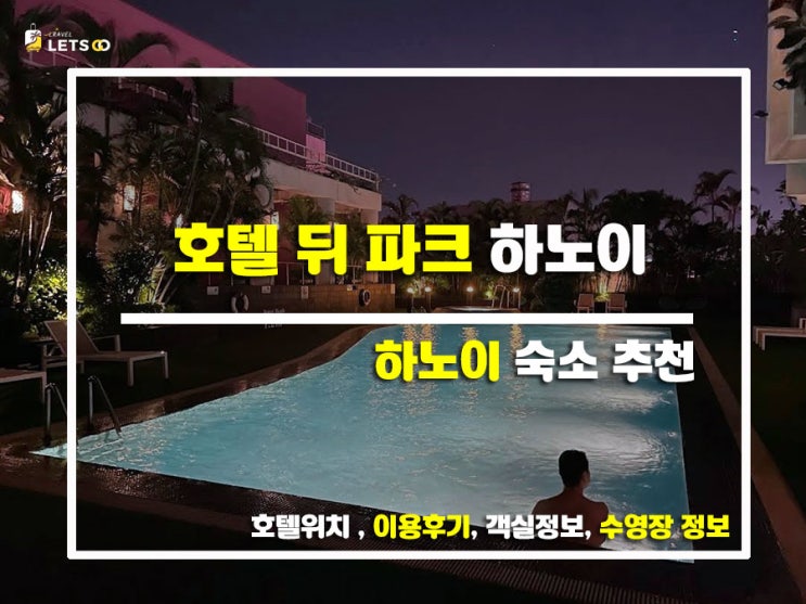  하노이 여행 가면 여기 꼭 가야해! 호텔 뒤 파크 하노이 찐후기