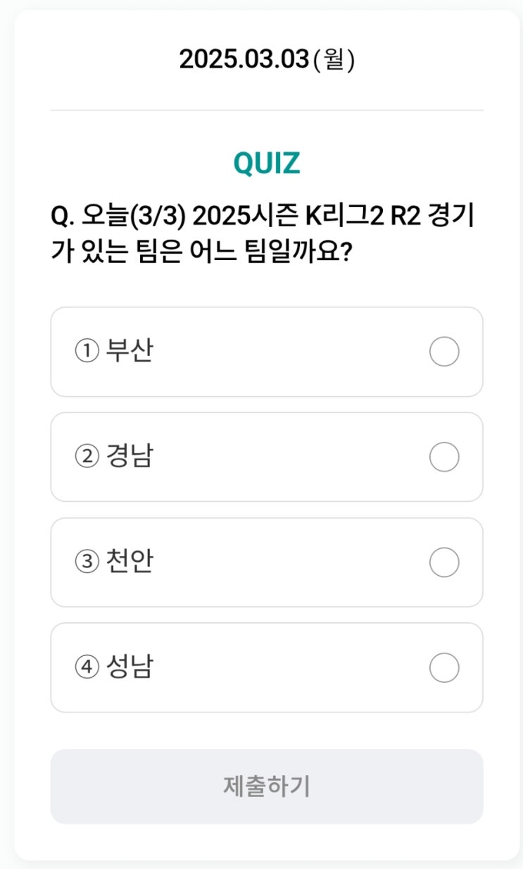  하나원큐 축구퀴즈 3월 3일 정답