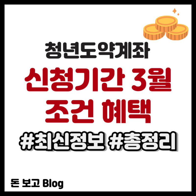 청년도약계좌 신청기간 3월 조건 혜택