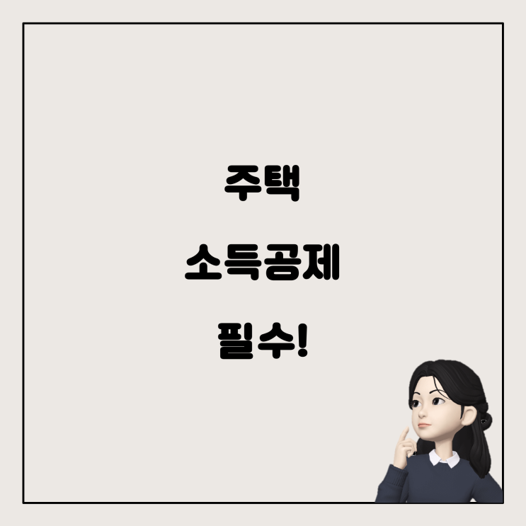  주택관련 소득공제, 연말정산 전에 꼭 알아야 할 사항!