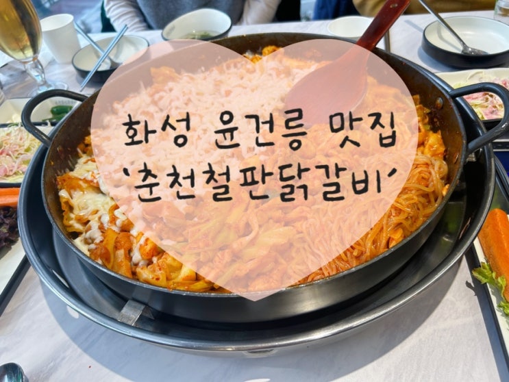  화성 안녕동 분위기 좋은 윤건릉 맛집 춘천철판닭갈비 가족식사 추천