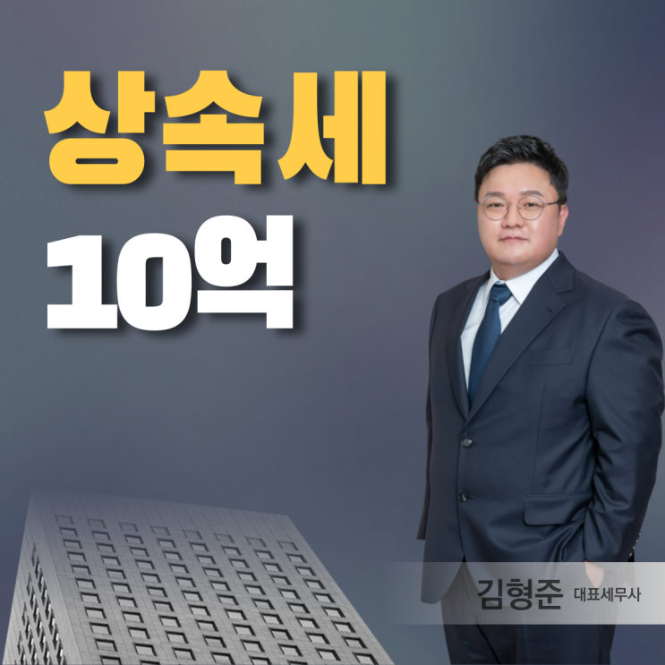  상속세 면제한도 10억? 상속세율 개편안 확인해보니