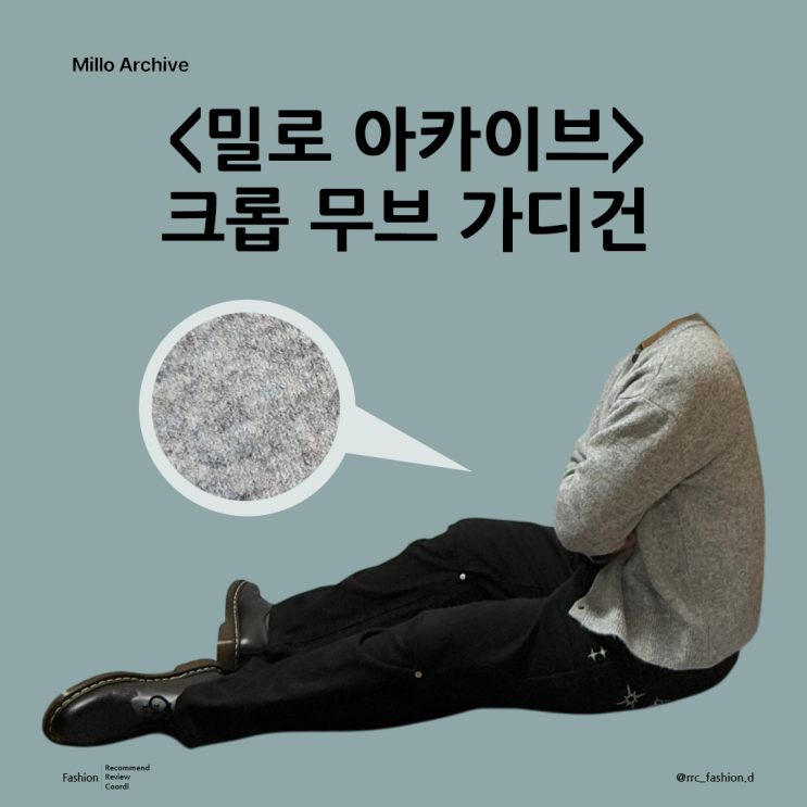  봄에 입기 좋은 화사한 컬러의 밀로 아카이브 크롭 무브 가디건