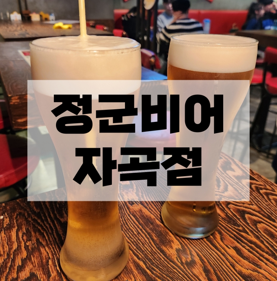 정군비어 자곡점 사진 1