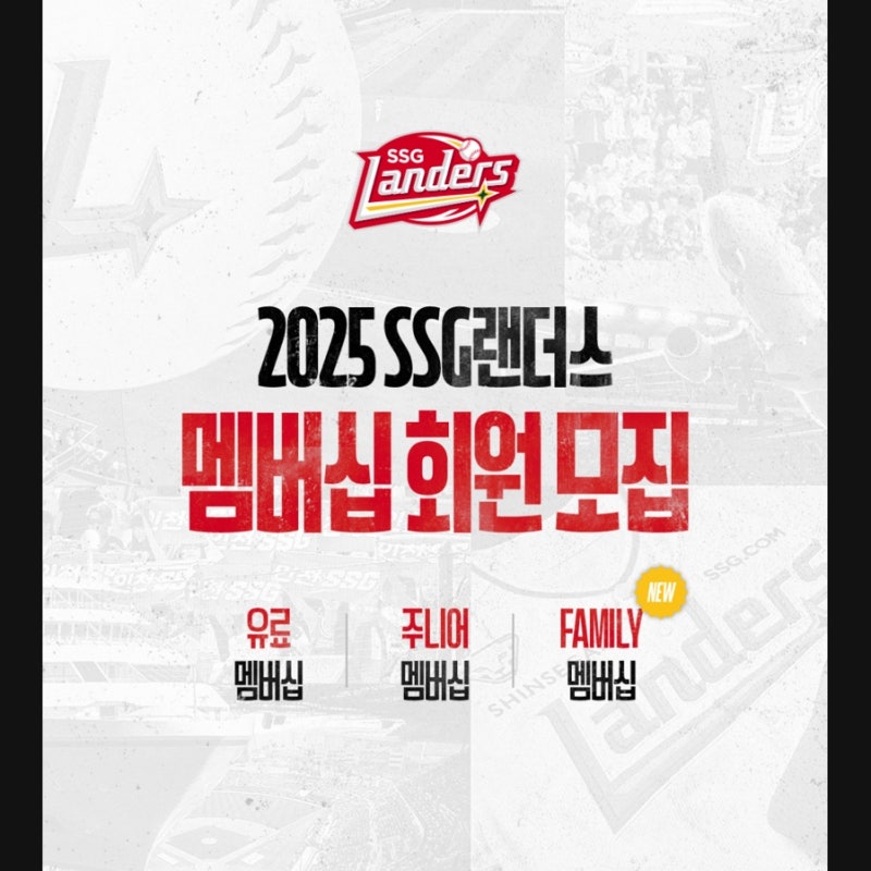 2025년 SSG 랜더스 멤버십 가입, 혜택 및 가격 (올스타 등급)