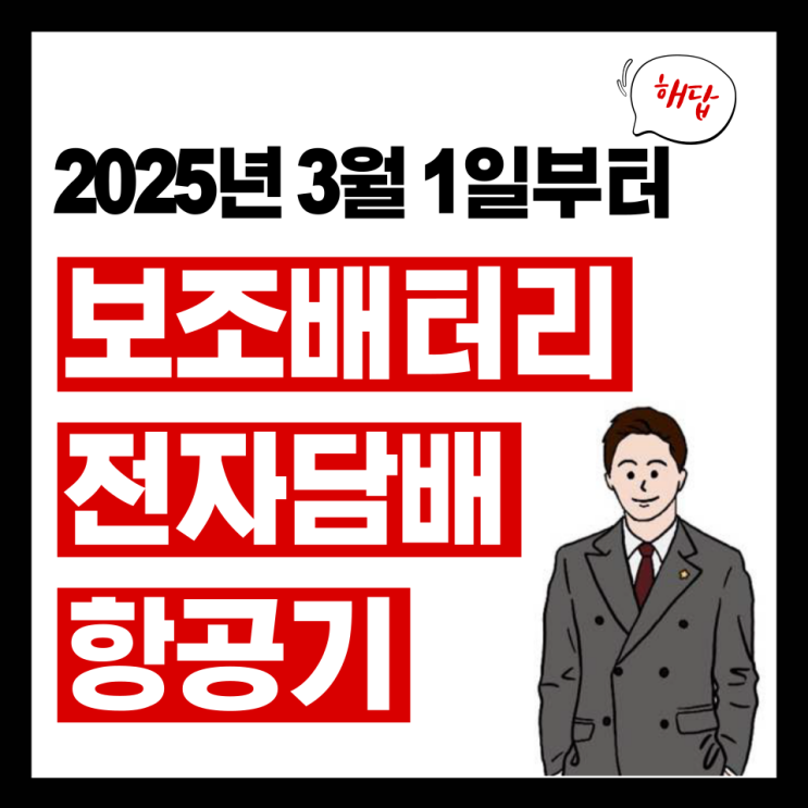 전하는 기내 <b>반입</b> 규정 팁 : 보조배터리와 <b>전자담배</b>